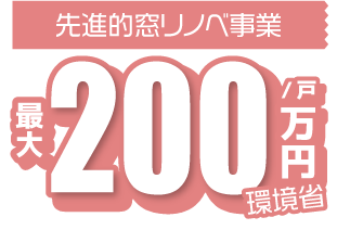 先進的窓リノベ事業