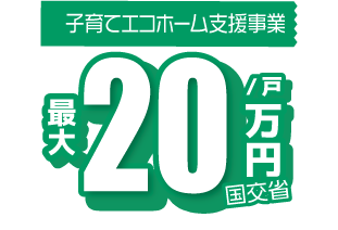 子育てエコホーム支援事業