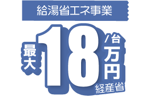 給湯省エネ事業